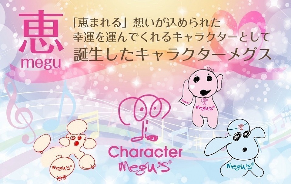 幸運を運ぶ　Megu'sCharacter!